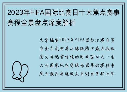 2023年FIFA国际比赛日十大焦点赛事赛程全景盘点深度解析