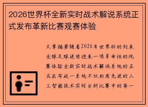 2026世界杯全新实时战术解说系统正式发布革新比赛观赛体验