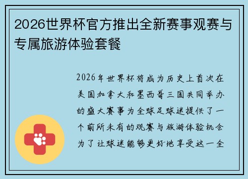 2026世界杯官方推出全新赛事观赛与专属旅游体验套餐