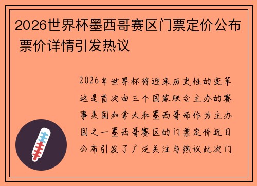 2026世界杯墨西哥赛区门票定价公布 票价详情引发热议