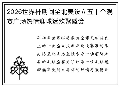 2026世界杯期间全北美设立五十个观赛广场热情迎球迷欢聚盛会