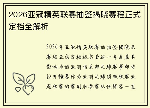 2026亚冠精英联赛抽签揭晓赛程正式定档全解析