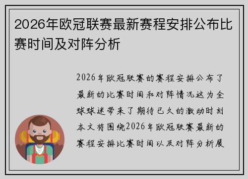 2026年欧冠联赛最新赛程安排公布比赛时间及对阵分析