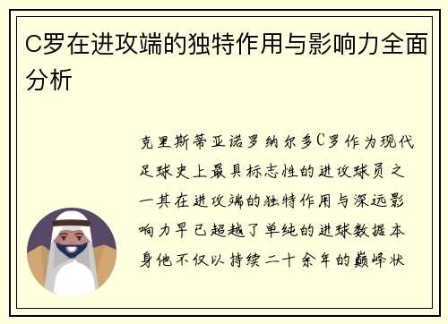 C罗在进攻端的独特作用与影响力全面分析