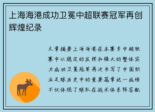上海海港成功卫冕中超联赛冠军再创辉煌纪录