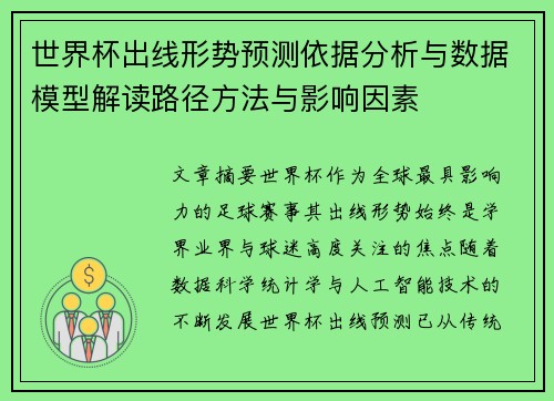 世界杯出线形势预测依据分析与数据模型解读路径方法与影响因素