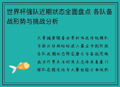 世界杯强队近期状态全面盘点 各队备战形势与挑战分析