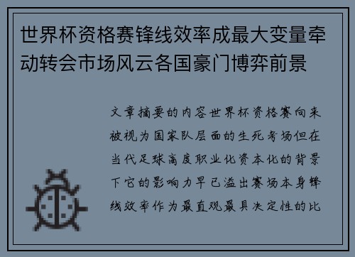 世界杯资格赛锋线效率成最大变量牵动转会市场风云各国豪门博弈前景