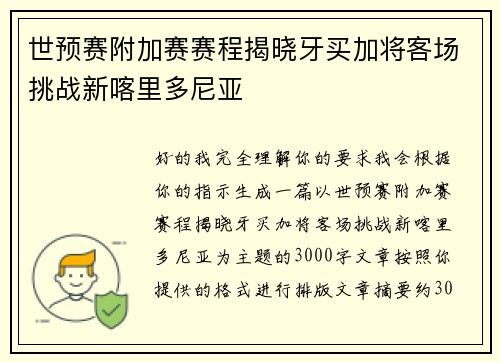 世预赛附加赛赛程揭晓牙买加将客场挑战新喀里多尼亚