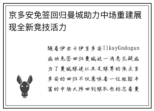 京多安免签回归曼城助力中场重建展现全新竞技活力