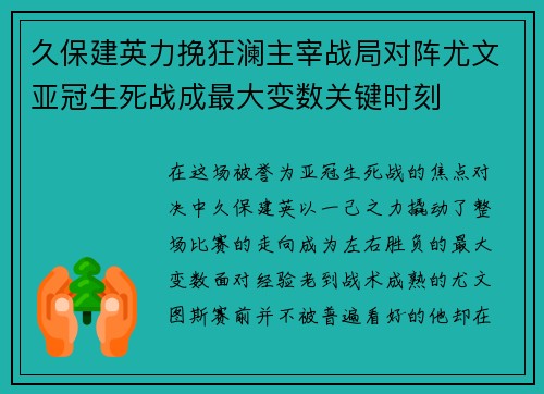 久保建英力挽狂澜主宰战局对阵尤文亚冠生死战成最大变数关键时刻