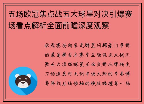 五场欧冠焦点战五大球星对决引爆赛场看点解析全面前瞻深度观察