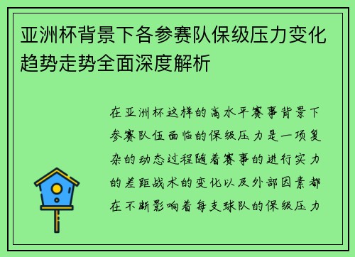 亚洲杯背景下各参赛队保级压力变化趋势走势全面深度解析