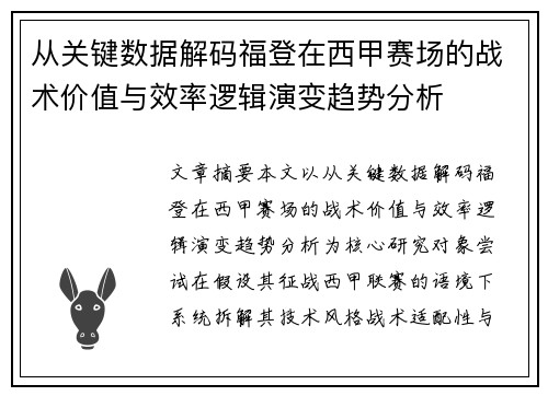 从关键数据解码福登在西甲赛场的战术价值与效率逻辑演变趋势分析