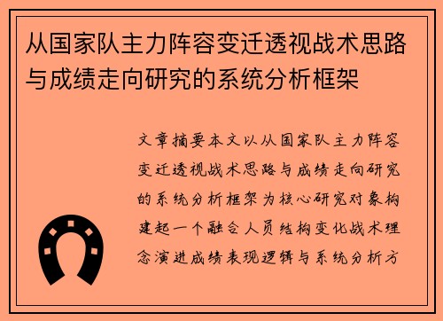 从国家队主力阵容变迁透视战术思路与成绩走向研究的系统分析框架