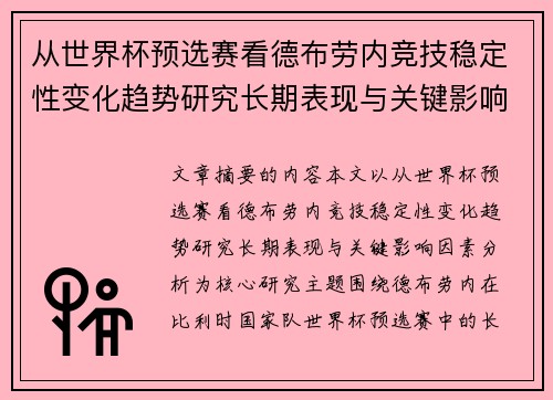 从世界杯预选赛看德布劳内竞技稳定性变化趋势研究长期表现与关键影响因素分析