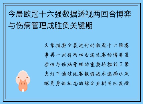 今晨欧冠十六强数据透视两回合博弈与伤病管理成胜负关键期