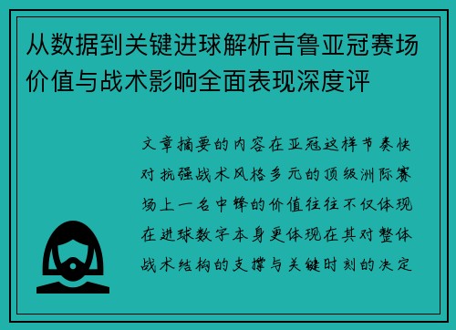 从数据到关键进球解析吉鲁亚冠赛场价值与战术影响全面表现深度评