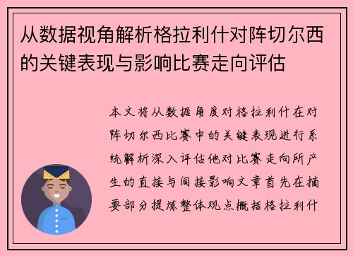 从数据视角解析格拉利什对阵切尔西的关键表现与影响比赛走向评估