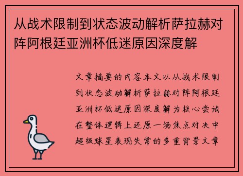 从战术限制到状态波动解析萨拉赫对阵阿根廷亚洲杯低迷原因深度解