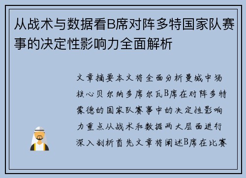 从战术与数据看B席对阵多特国家队赛事的决定性影响力全面解析