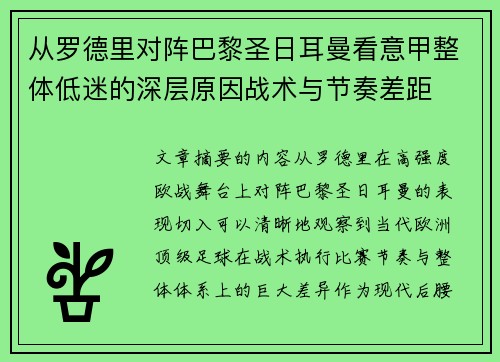 从罗德里对阵巴黎圣日耳曼看意甲整体低迷的深层原因战术与节奏差距