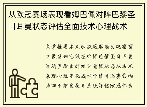从欧冠赛场表现看姆巴佩对阵巴黎圣日耳曼状态评估全面技术心理战术