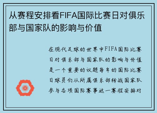 从赛程安排看FIFA国际比赛日对俱乐部与国家队的影响与价值