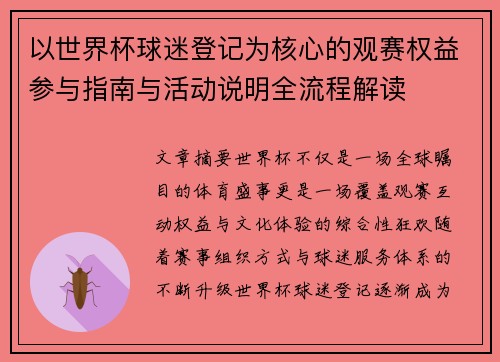 以世界杯球迷登记为核心的观赛权益参与指南与活动说明全流程解读