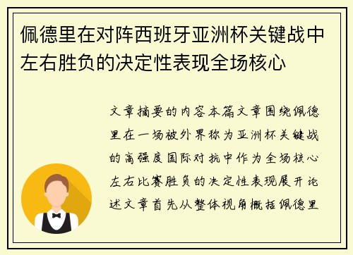 佩德里在对阵西班牙亚洲杯关键战中左右胜负的决定性表现全场核心