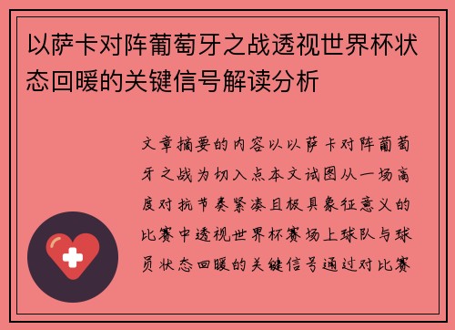 以萨卡对阵葡萄牙之战透视世界杯状态回暖的关键信号解读分析