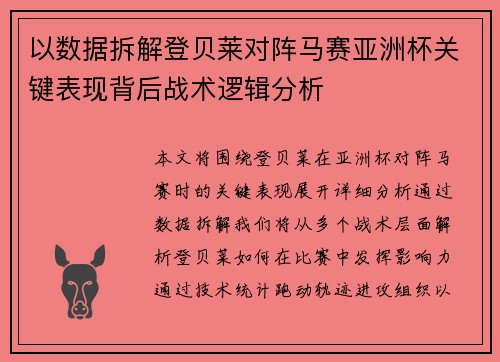 以数据拆解登贝莱对阵马赛亚洲杯关键表现背后战术逻辑分析