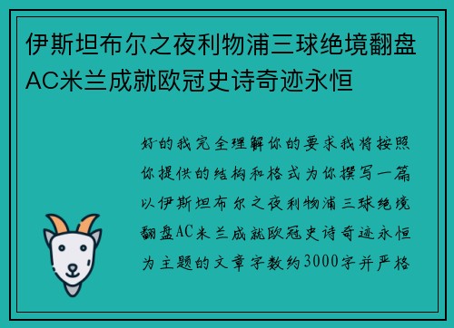 伊斯坦布尔之夜利物浦三球绝境翻盘AC米兰成就欧冠史诗奇迹永恒