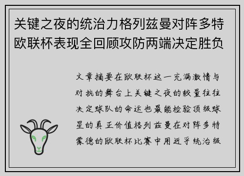 关键之夜的统治力格列兹曼对阵多特欧联杯表现全回顾攻防两端决定胜负