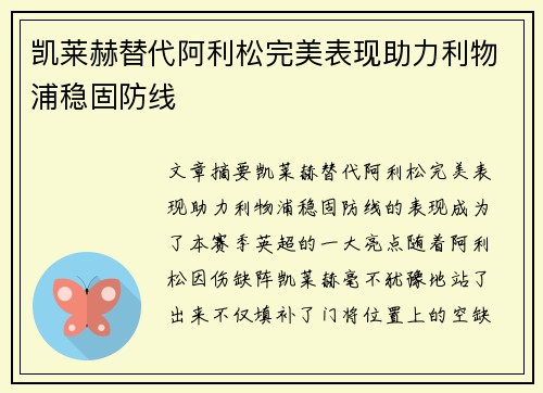凯莱赫替代阿利松完美表现助力利物浦稳固防线