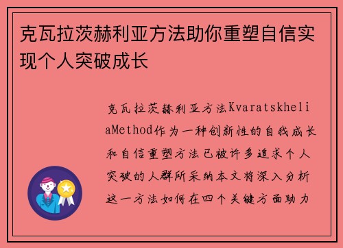 克瓦拉茨赫利亚方法助你重塑自信实现个人突破成长