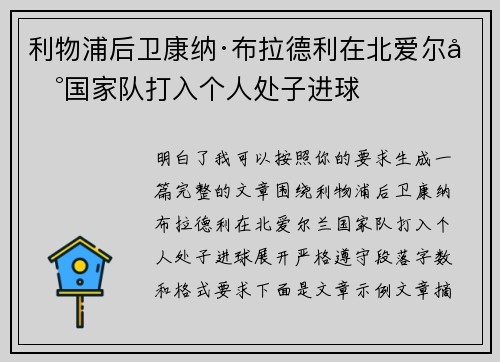 利物浦后卫康纳·布拉德利在北爱尔兰国家队打入个人处子进球
