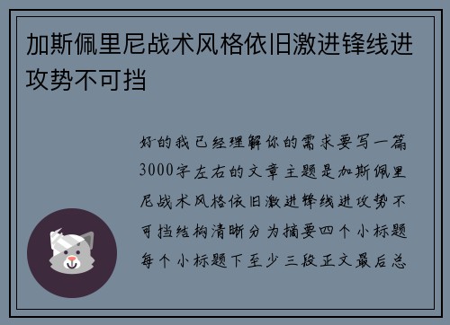 加斯佩里尼战术风格依旧激进锋线进攻势不可挡