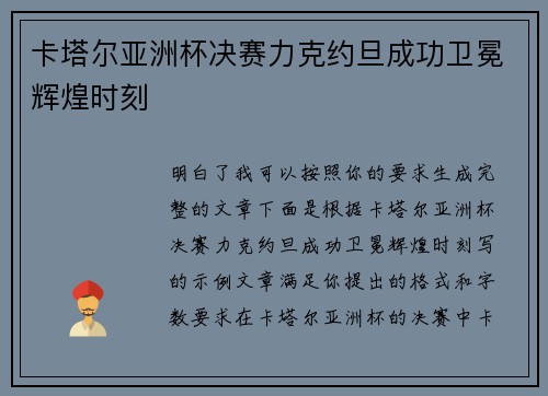 卡塔尔亚洲杯决赛力克约旦成功卫冕辉煌时刻
