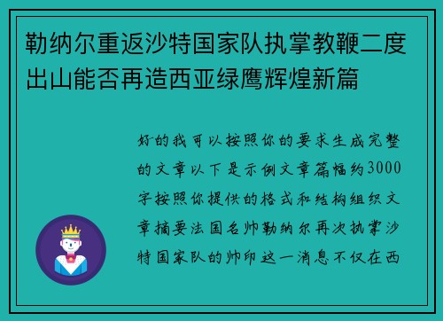 勒纳尔重返沙特国家队执掌教鞭二度出山能否再造西亚绿鹰辉煌新篇