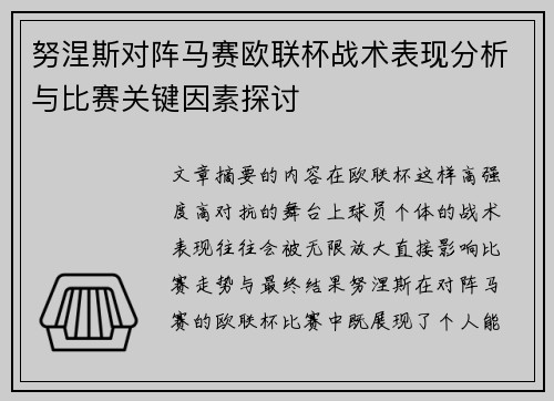 努涅斯对阵马赛欧联杯战术表现分析与比赛关键因素探讨