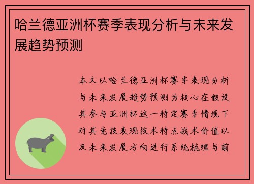 哈兰德亚洲杯赛季表现分析与未来发展趋势预测