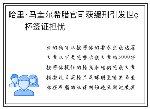 哈里·马奎尔希腊官司获缓刑引发世界杯签证担忧