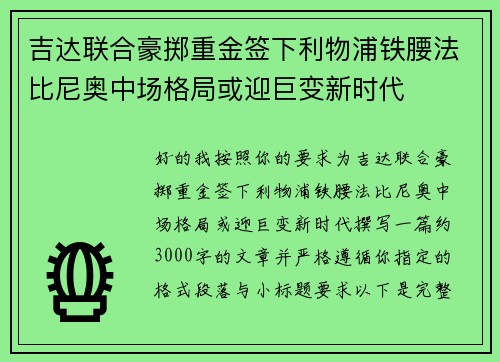 吉达联合豪掷重金签下利物浦铁腰法比尼奥中场格局或迎巨变新时代