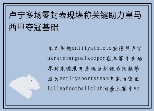 卢宁多场零封表现堪称关键助力皇马西甲夺冠基础