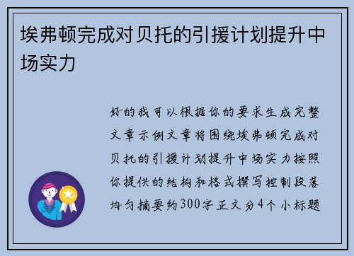 埃弗顿完成对贝托的引援计划提升中场实力