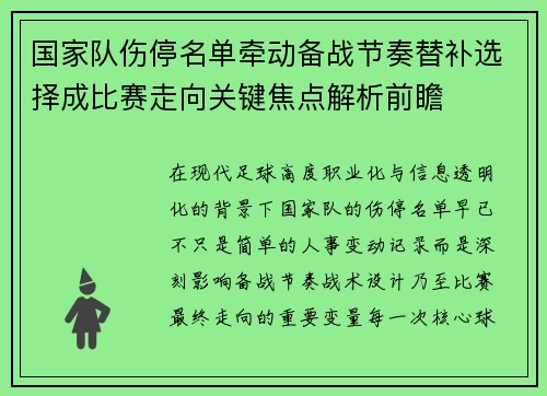 国家队伤停名单牵动备战节奏替补选择成比赛走向关键焦点解析前瞻
