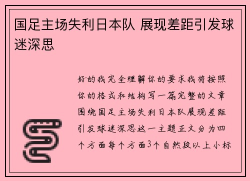 国足主场失利日本队 展现差距引发球迷深思