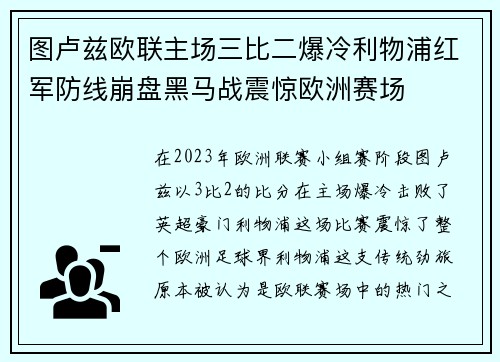 图卢兹欧联主场三比二爆冷利物浦红军防线崩盘黑马战震惊欧洲赛场
