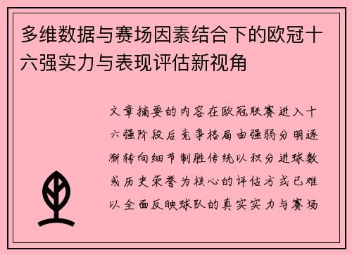 多维数据与赛场因素结合下的欧冠十六强实力与表现评估新视角